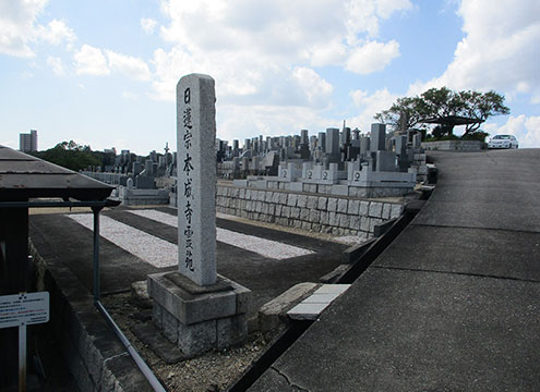 平和公園　本成寺霊園