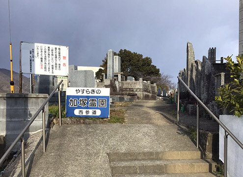 加塚霊園