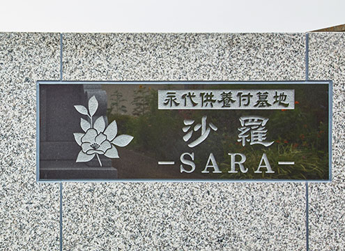 東陽の杜霊園　永代供養付墓【沙羅－SARA－】