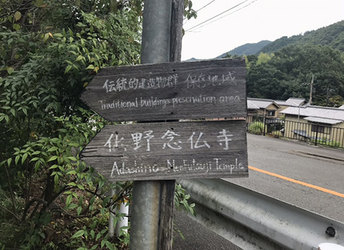 あだし野念仏寺