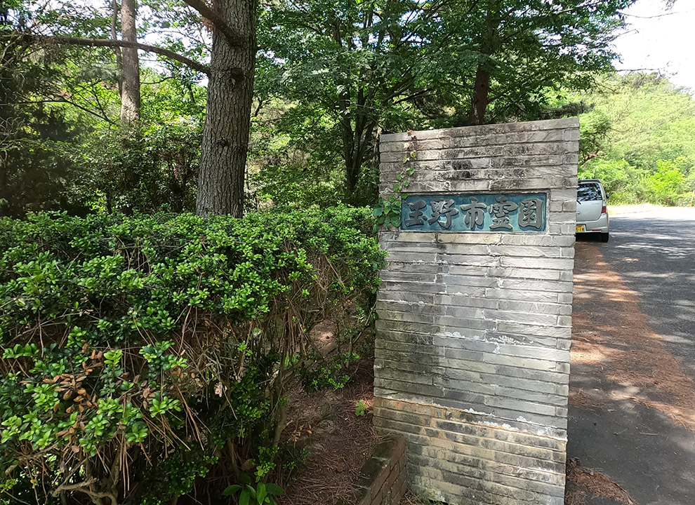 玉野市営 玉野市霊園