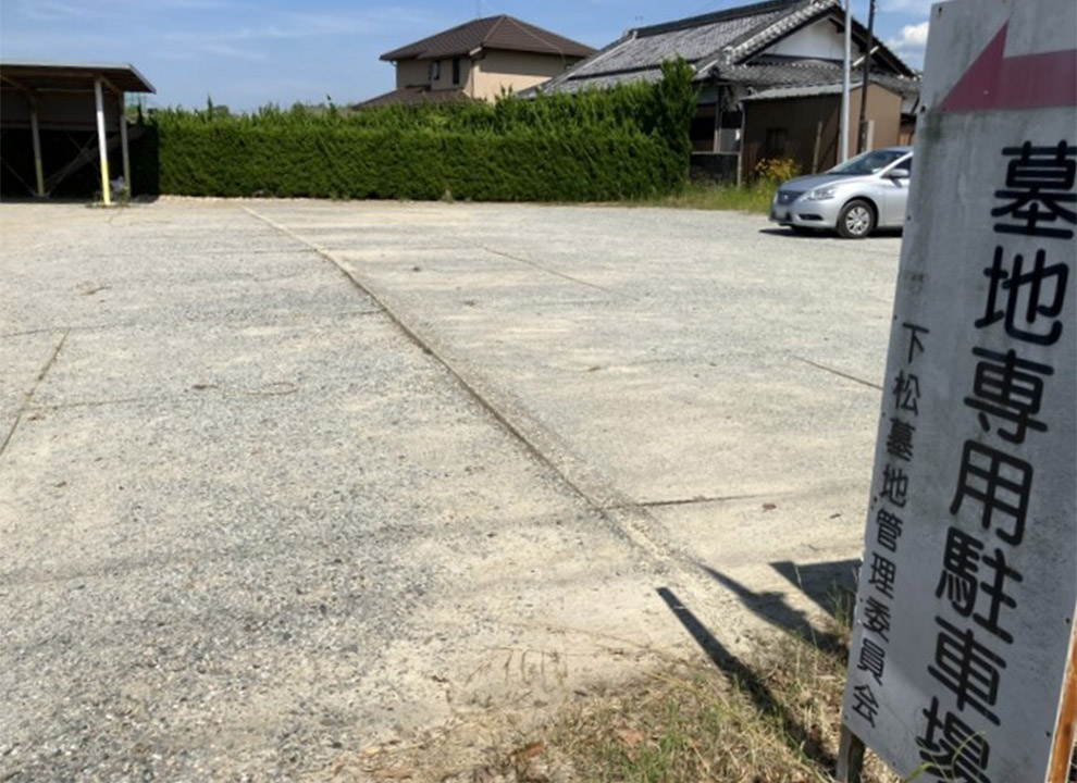 下松墓地