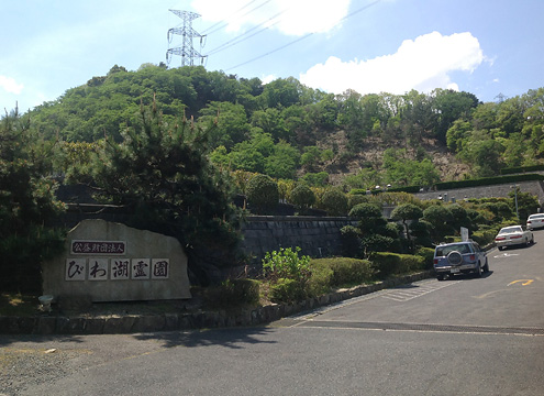 びわ湖霊園