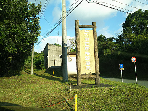 大牟田市櫟野墓園