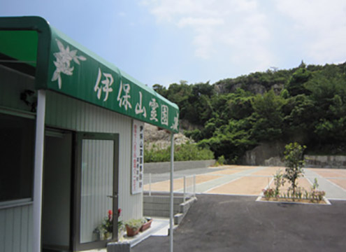 伊保山霊園