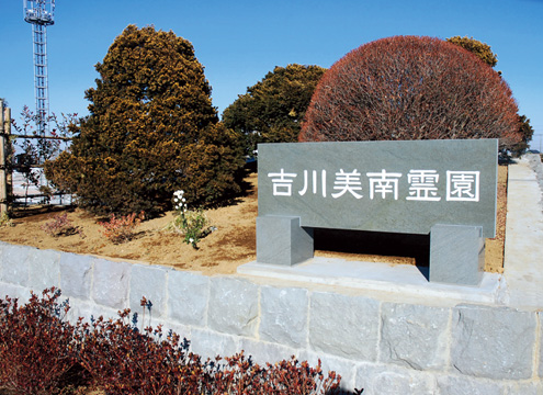 吉川美南霊園