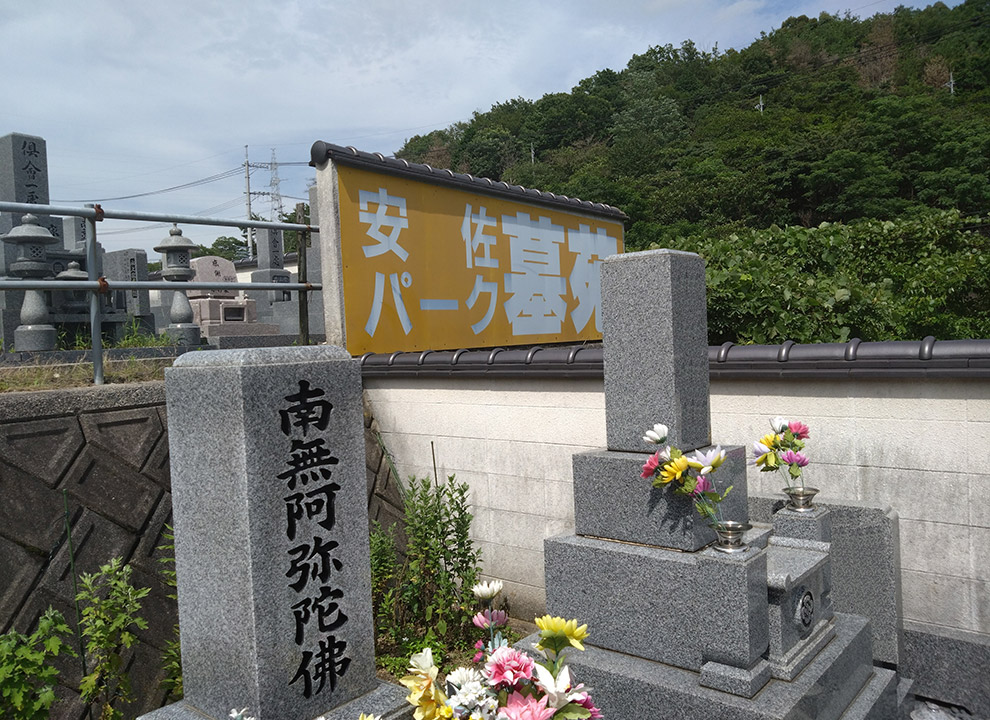 安佐パーク墓苑
