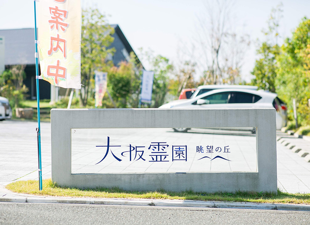 大阪霊園　眺望の丘