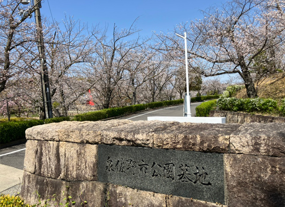 泉佐野市公園墓地
