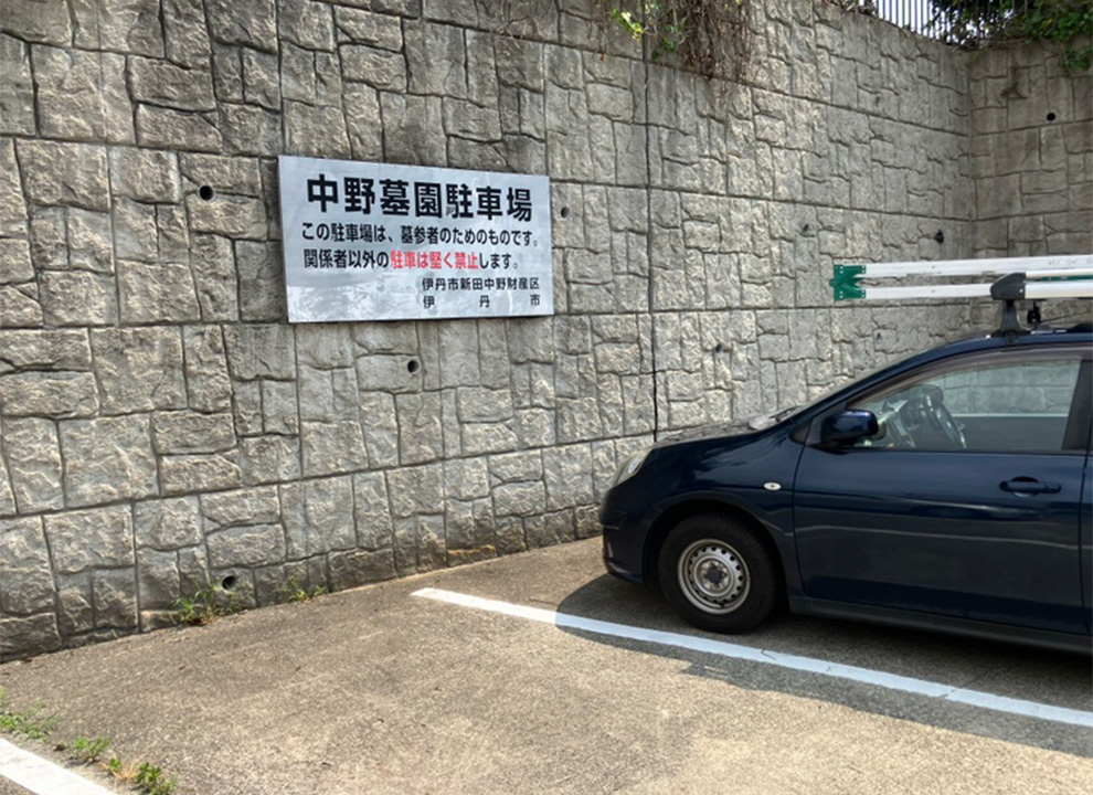伊丹市営　中野墓園
