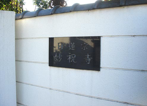 妙祝寺