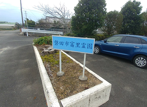 磐田市　富里霊園