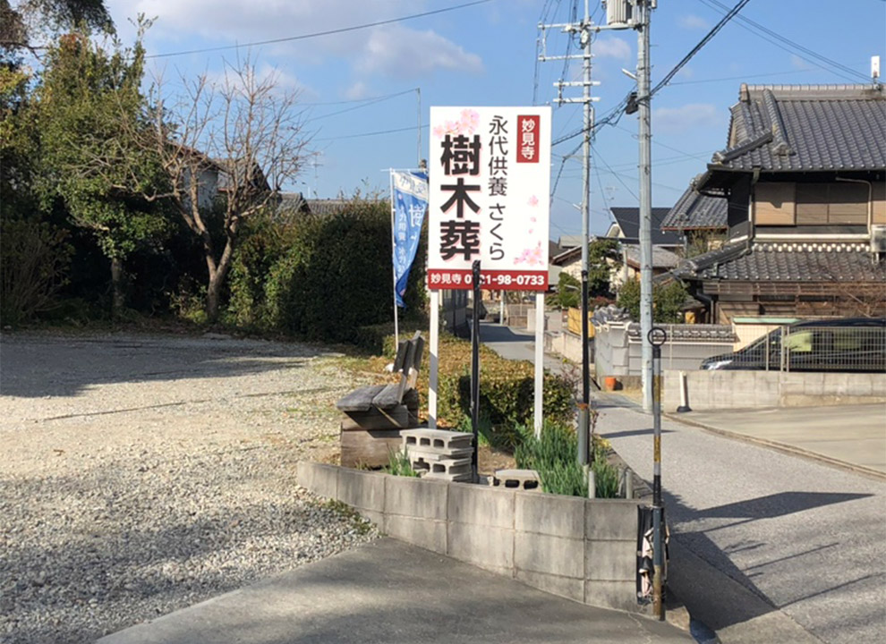 永代供養さくら樹木葬「澄光」（妙見寺墓地）