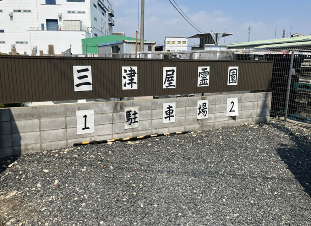 三津屋霊園