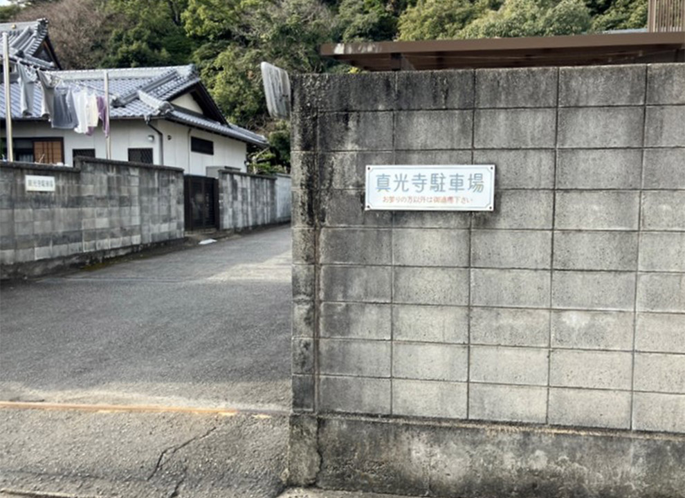 光明山 法泉院 真光寺