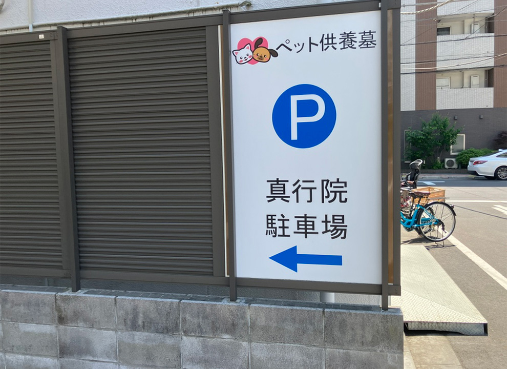 真行院墓所