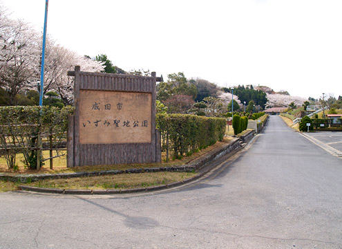 成田市営 いずみ聖地公園