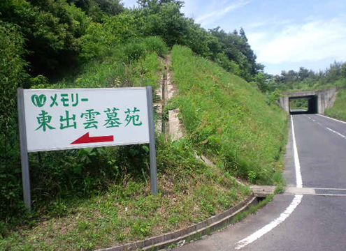 メモリー東出雲墓苑