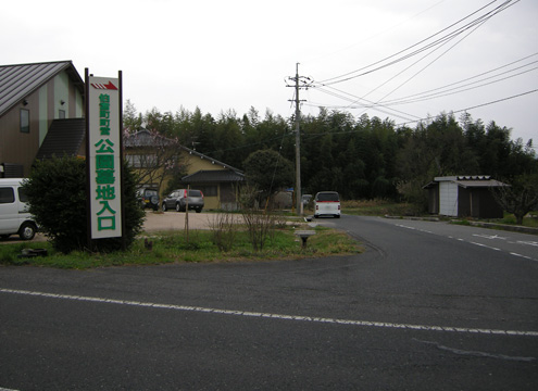 伯耆町町営公園墓地