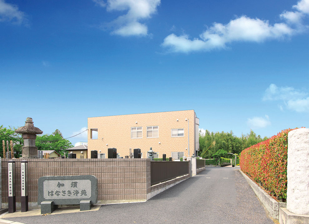 加須はなさき浄苑