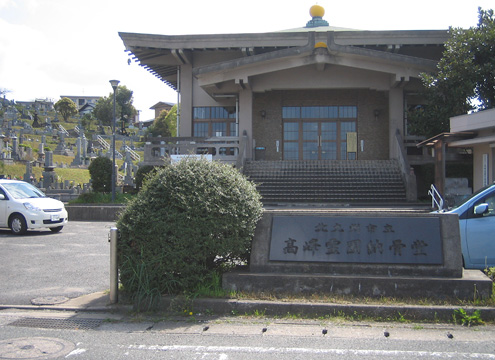 北九州市立　高峰霊園