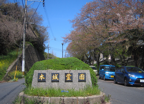 北九州市立　本城霊園