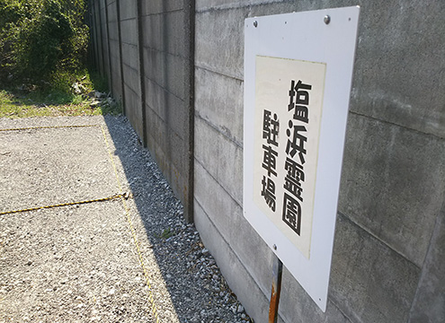 四日市市営　塩浜霊園