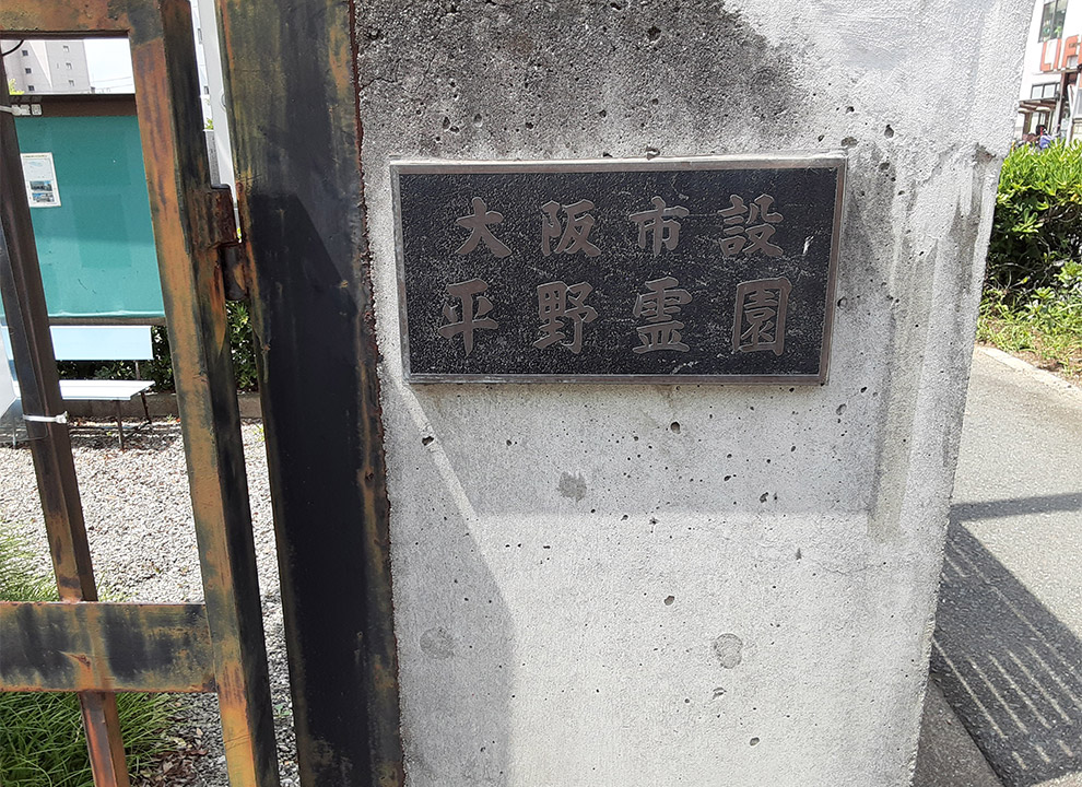 大阪市設　平野霊園