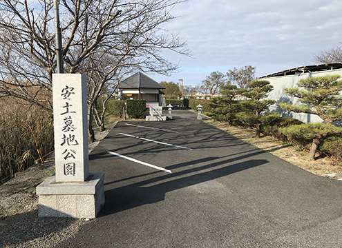 近江八幡市営　安土墓地公園