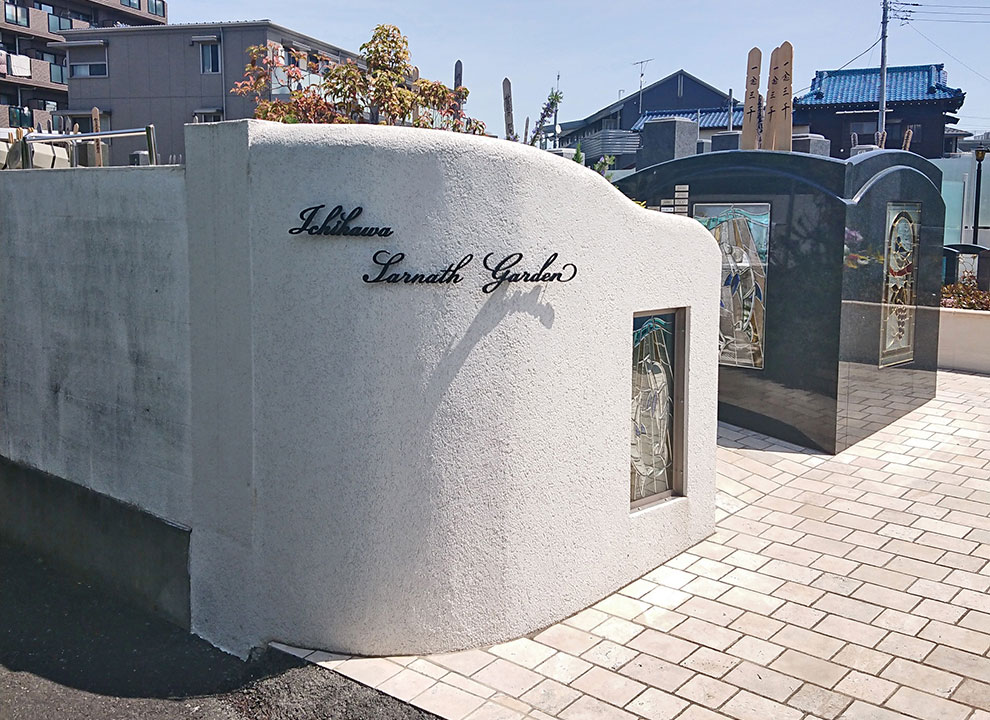 市川サールナートガーデン