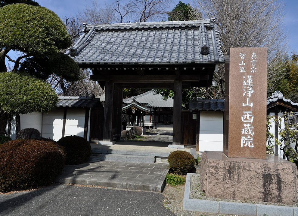 西藏院（西蔵院）墓苑