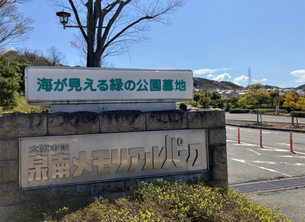 大阪市設　泉南メモリアルパーク