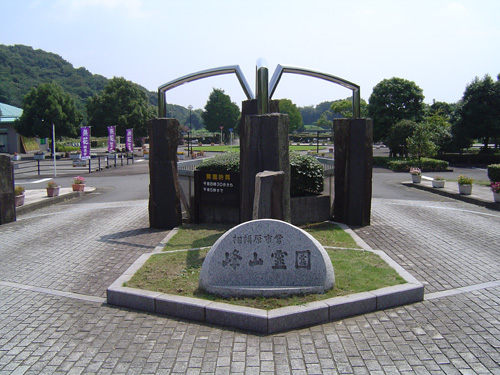 相模原市営峰山霊園