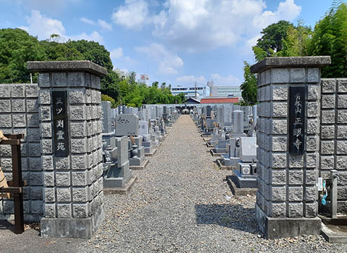 正眼寺三ツ渕霊園