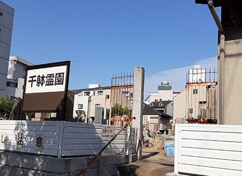 大阪市営　千躰霊園