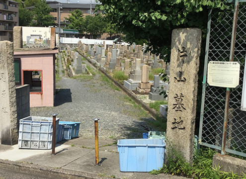 吹田市有　片山墓地