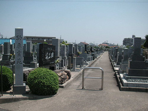 駒来霊苑