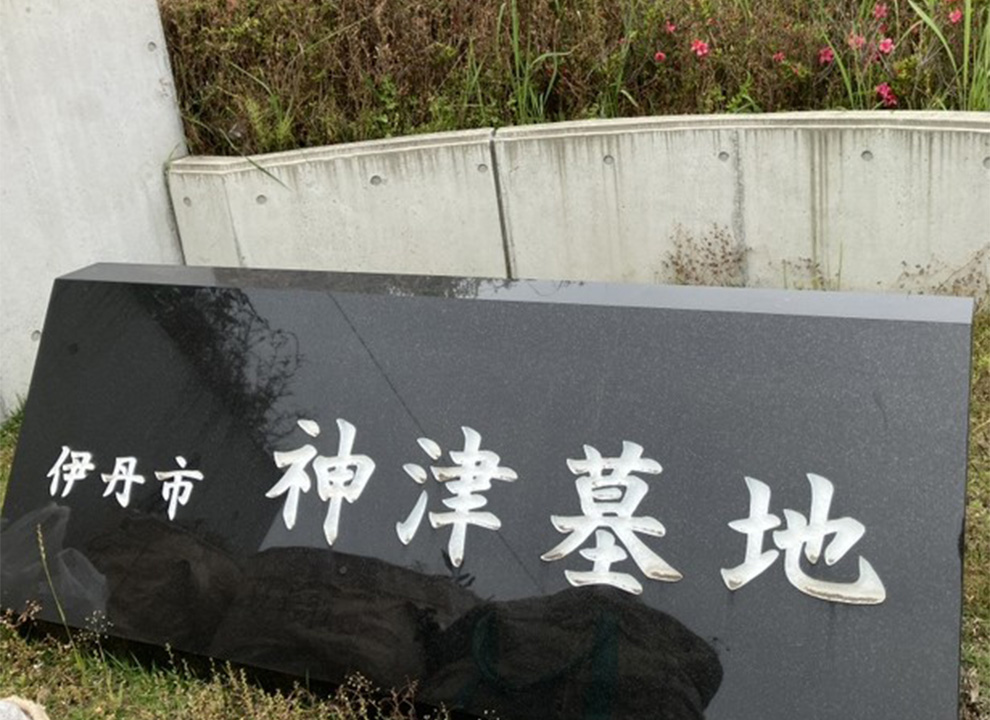 伊丹市営　神津墓地