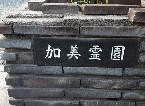 大阪市設　加美霊園