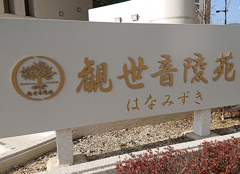 観世音陵苑はなみずき