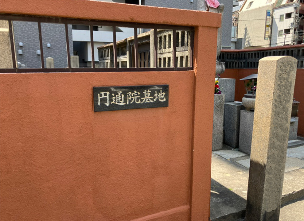 圓通院寺院墓地