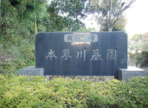 綾瀬市営本蓼川霊園