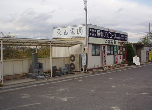 東山霊園