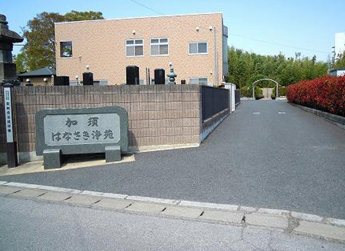 加須はなさき浄苑