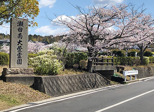 瀬田南大萱霊園