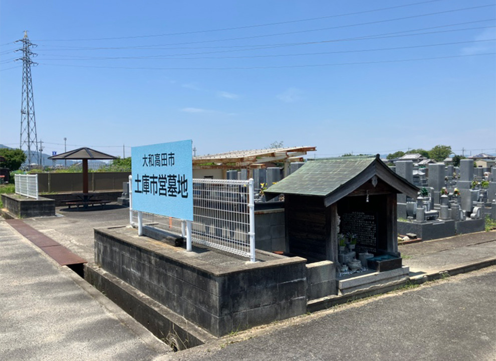 大和高田市 土庫市営墓地