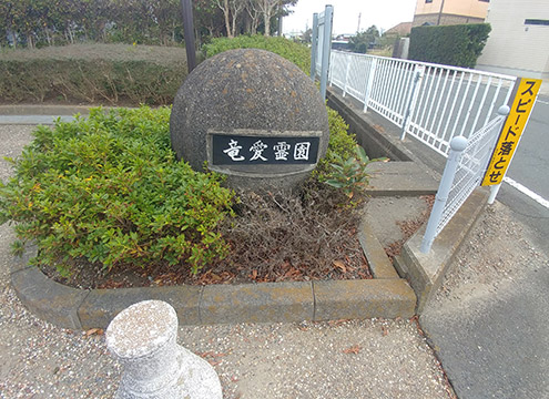 磐田市営　竜愛霊園