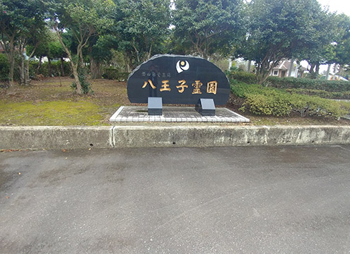 磐田市営　八王子霊園