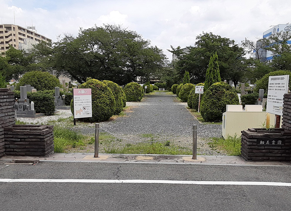 大阪市設　加美霊園