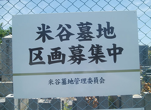 米谷墓地